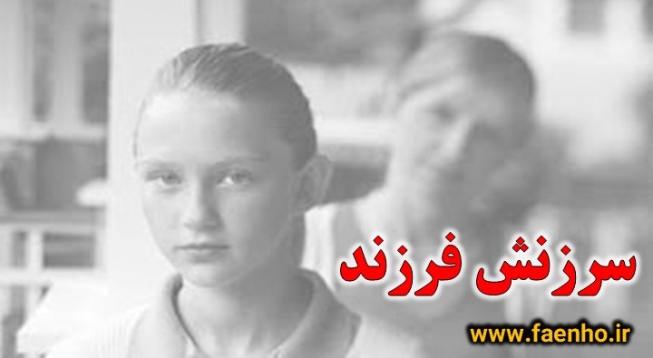 سرزنش کردن فرزند