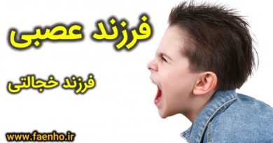 فرزند عصبی خجالتی پرخاشگر کمرو