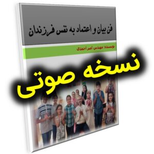 کتاب صوتی فن بیان و اعتماد به نفس فرزندان
